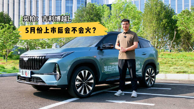 实拍第四代博越L，你们觉得上市后卖多少钱能火？