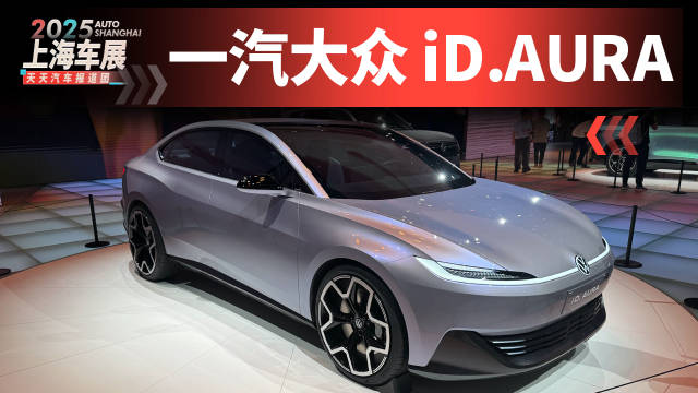 一汽大众战略车型，实拍iD.AURA