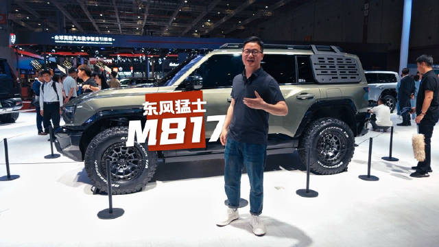 新车M817打头阵 探馆猛士车展全明星阵容
