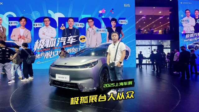 车展专辑｜打卡极狐T1亮相，还有概念车？