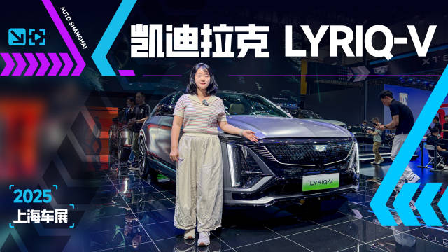抢先实拍凯迪拉克LYRIQ-V，零百加速3秒级，帅呆！