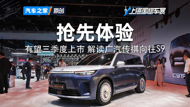 有望三季度上市 提供5/6座车型 车展详解广汽传祺向往S92025上海车展