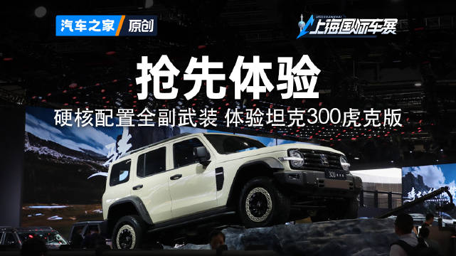 整体桥结构+越野套件等硬核配置上身 坦克300虎克版抢先看2025上海车展
