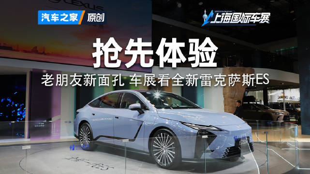 内饰首曝！编辑带你看全球首发的新雷克萨斯ES2025上海车展