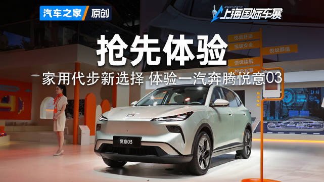 悦意序列首款车型 编辑带你体验一汽奔腾悦意03 2025上海车展
