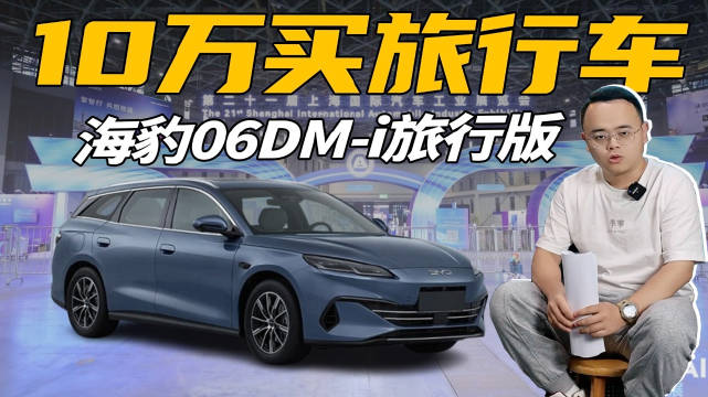 海豹06 DM-i旅行版上海车展亮相，续航长油耗低空间大