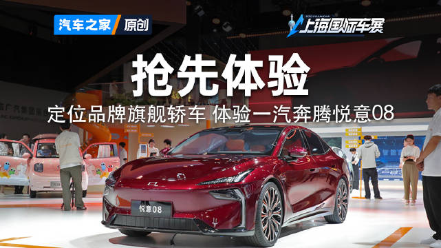 定位品牌旗舰轿车 搭载纯电/增程两种动力 车展看一汽奔腾悦意082025上海车展