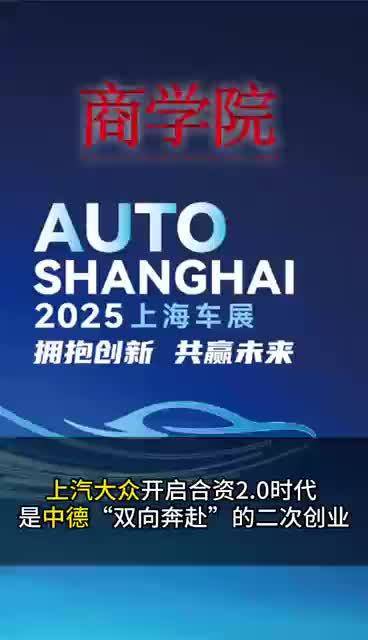 上汽大众开启合资2.0时代 是中德“双向奔赴”的二次创业