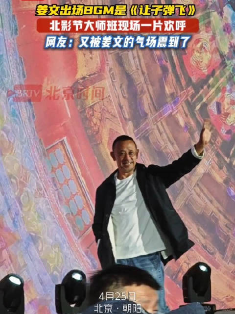 姜文伴随欢呼声出场，有被导演气场震到！