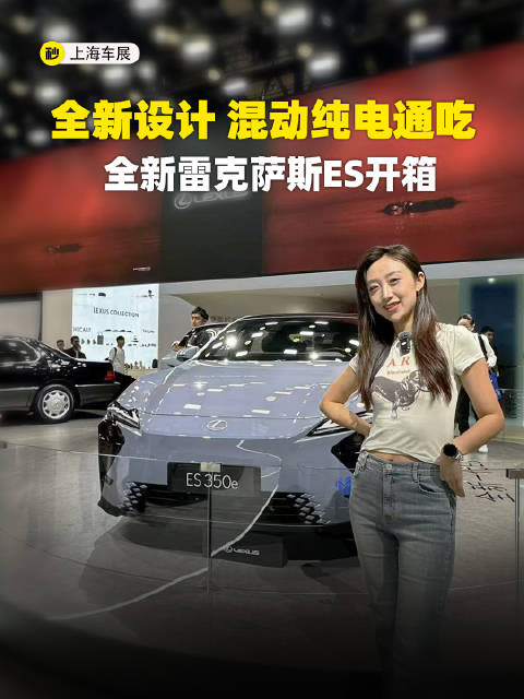 全新设计 轴距加长 混动纯电通吃 全新雷克萨斯ES开箱