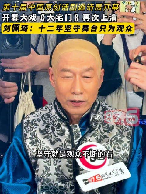 刘佩琦坚守舞台12年，第十届原创话剧展开幕