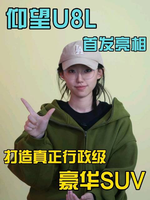 仰望U8L首发亮相 行政级豪华SUV你更看好谁？