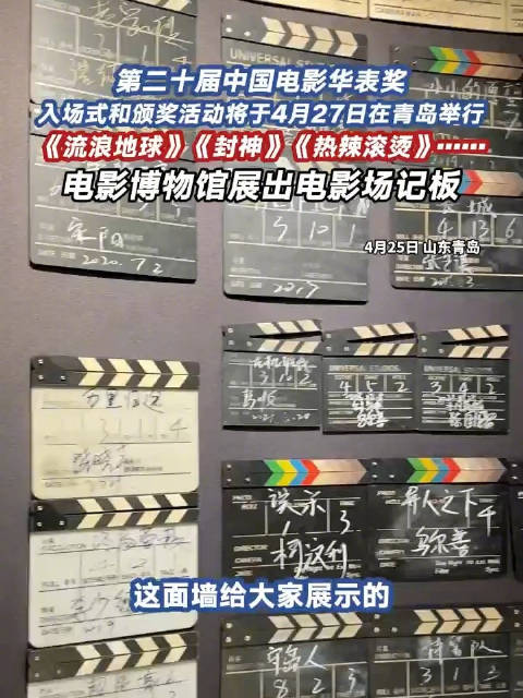 《流浪地球》《封神》《热辣滚烫》……电影博物馆展出电影场记板