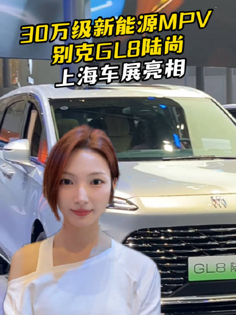 三排大空间+航空座椅！别克GL8陆尚上海车展亮相，30万级新能源MPV新标杆？