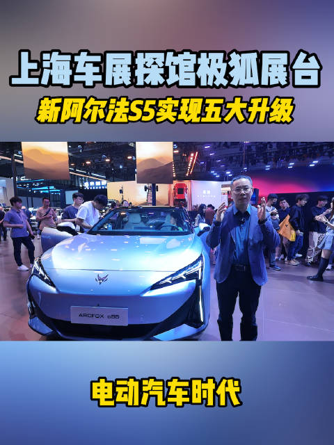极狐阿尔法S5上海车展首发，14万级配5C超充与全域800V平台