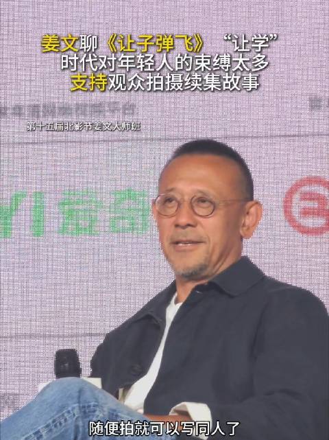 姜文支持观众拍让子弹飞续集