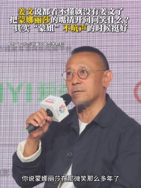 姜文称观众看不懂就没有姜文，蒙娜丽莎微笑挺好