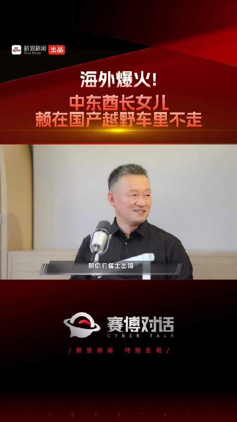 海外爆火！中东酋长女儿赖在国产越野车里不走？