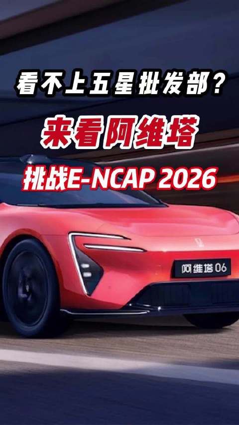 看不上五星批发部？来看阿维塔挑战E-NCAP 2026