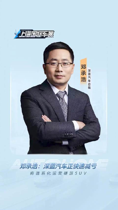 邓承浩：深蓝汽车正快速减亏，将谱系化运营硬派SUV