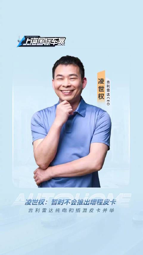 吉利雷达纯电和插混皮卡并举 ，凌世权：暂时不会推出增程皮卡