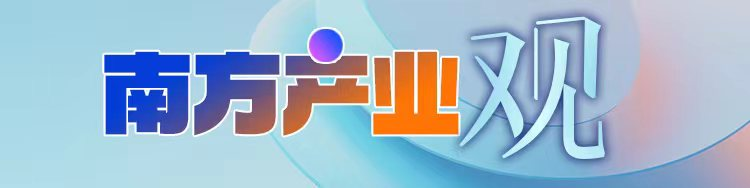 广东汽车产业发展趋势，从上海车展上看到端倪丨南方产业观