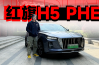视频：纯油红旗H5卖得很好，那PHEV体验怎么样？｜智能车指南