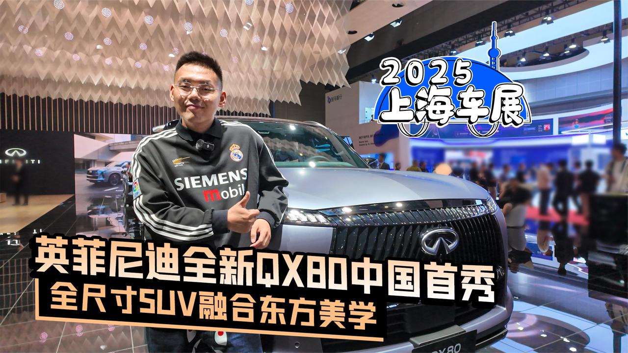 2025上海车展｜英菲尼迪全新QX80中国首秀 全尺寸SUV与东方美学