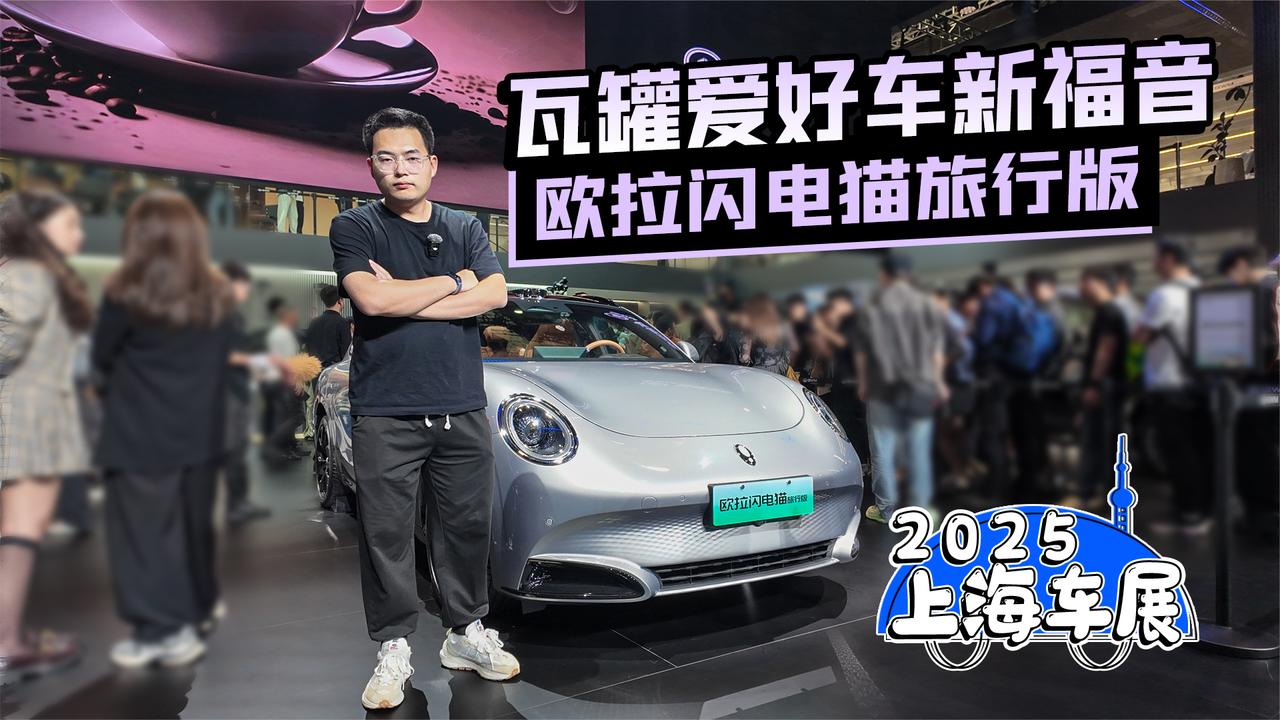 2025上海车展丨瓦罐爱好车新福音 欧拉闪电猫旅行版