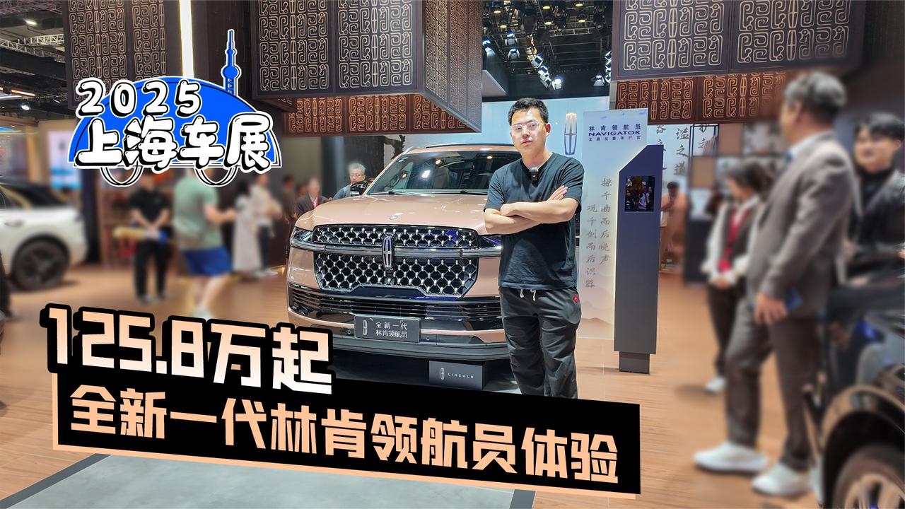 2025上海车展｜125.8万起 全新一代林肯领航员体验