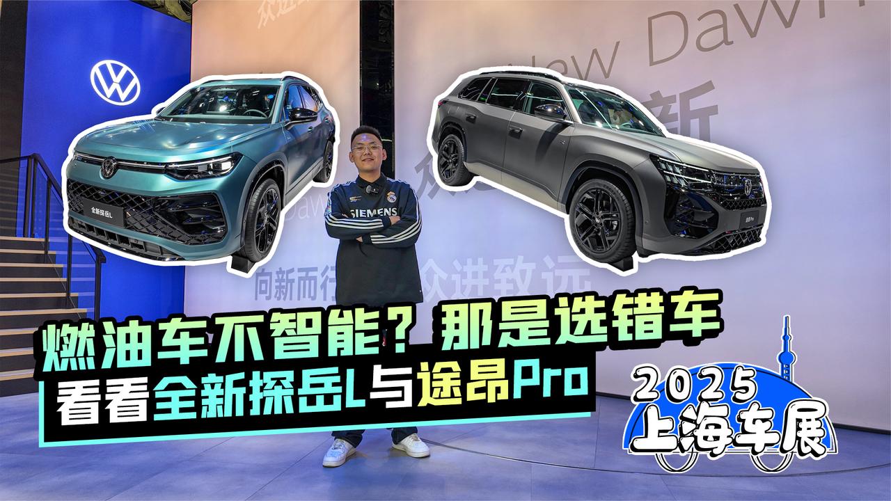 燃油车不智能？那是选错车 看看全新探岳L与途昂 Pro