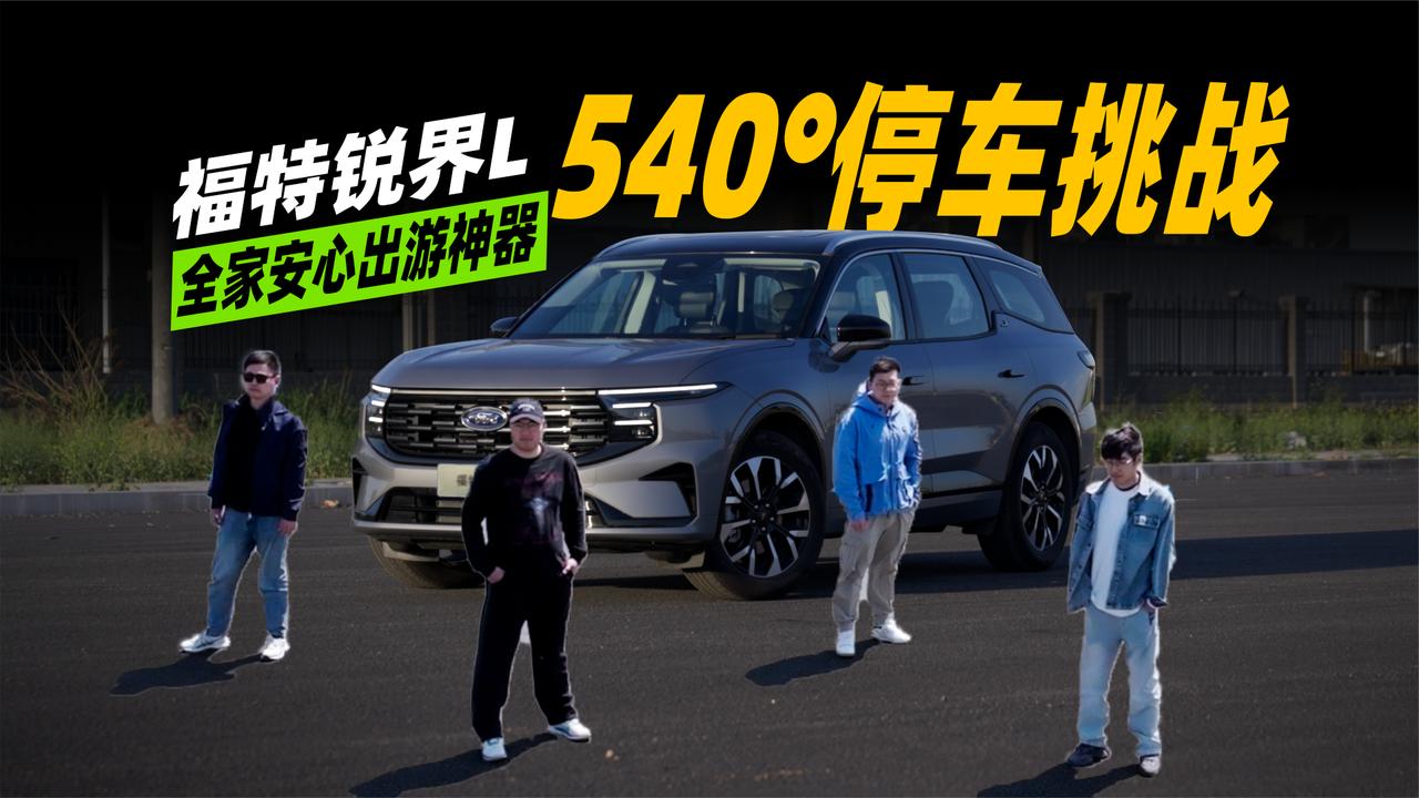 老司机翻车？锐界L五一出游摸底考，540°全景影像上帝视角封神？