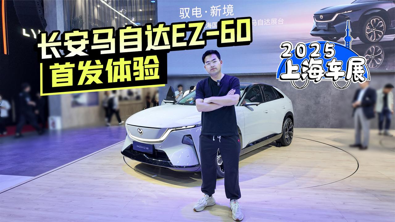 2025上海车展丨长安马自达EZ-60首发体验