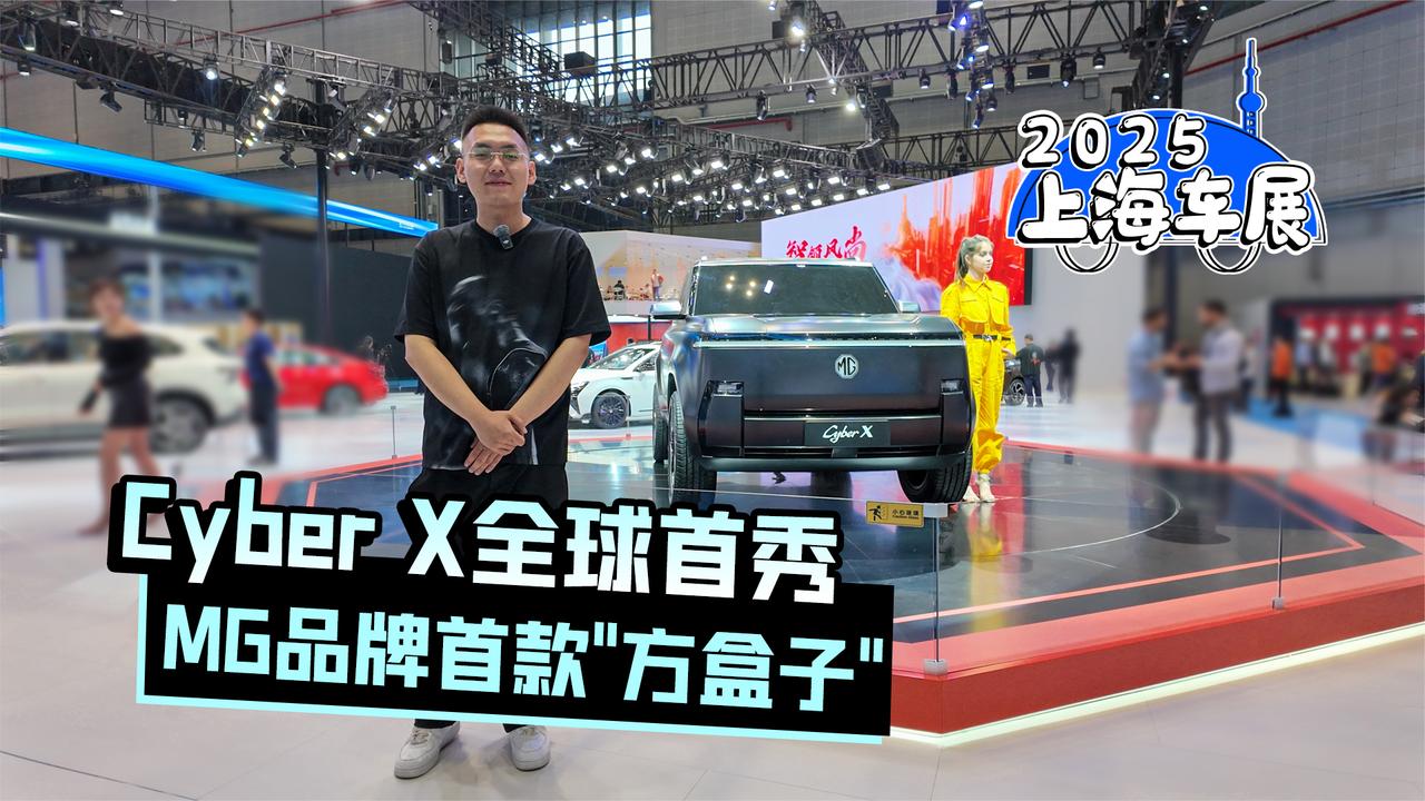 2025上海车展｜Cyber X全球首秀 MG品牌首款“方盒子”