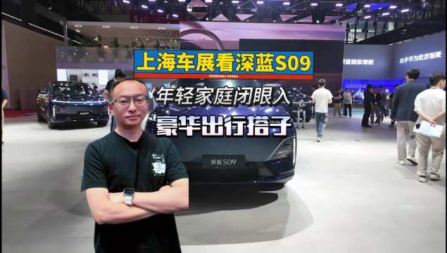 2025上海车展深蓝S09亮相，家庭大六座智慧旗舰SUV登场