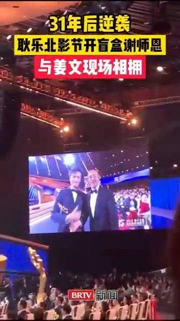31年后逆袭！耿乐北影节谢恩师与姜文现场相拥