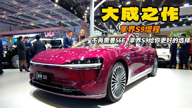 享界S9增程 生活的品质 当然来自于你的座驾