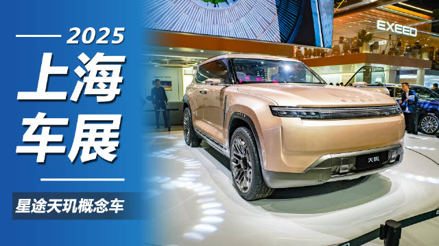星途天玑概念车亮相上海车展，被称芜湖揽胜