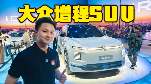 上汽大众增程概念车！ID.ERA你怎么看？