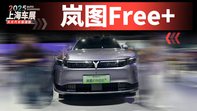上海车展实拍岚图Free+，满血华为上车