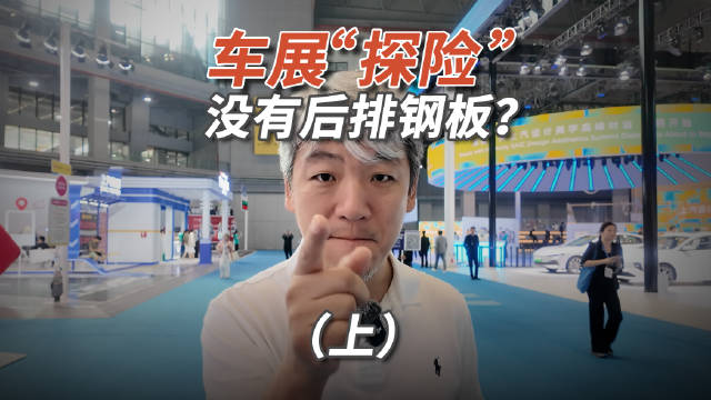 车展调查显示品质车多配后排座椅钢板、低价车普遍缺失
