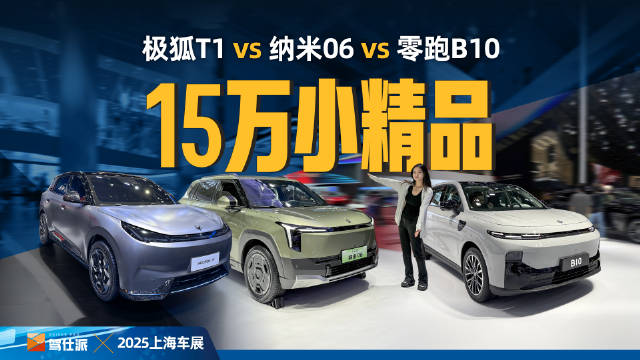 15万精品SUV对决，极狐T1vs零跑B10vs纳米06，谁最吃得住年轻人？