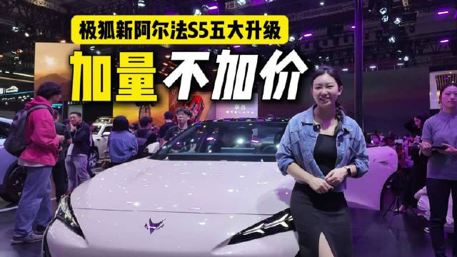 上海车展极狐新阿尔法S5五大升级，11.98万起加量不加价！