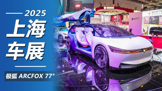 在本届上海车展上极狐带来了一款全新概念车—ARCFOX