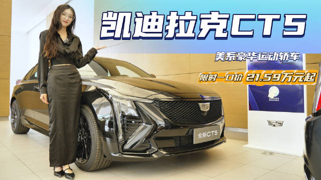 裸车不到19万起 比34C更有性价比 凯迪拉克CT5到底该怎么选？