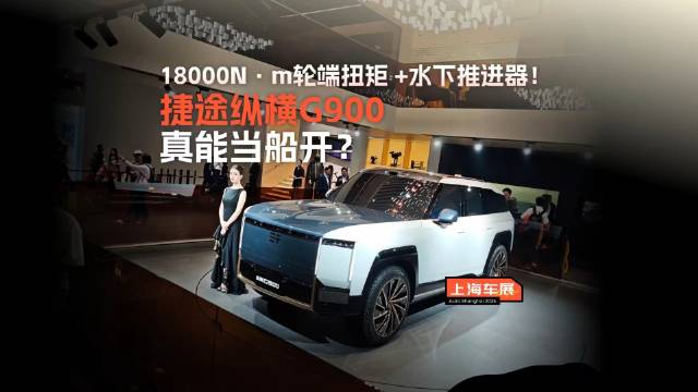 独创民用一车双栖技术的纵横G900，超豪华两栖电混越野SUV，真能当船开？