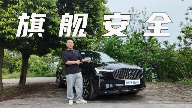 试驾全新沃尔沃XC90，安全更进一步，操控很灵活