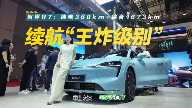 视频：智界R7增程大电池版本是同级纯电续航和综合续航里程最长的SUV