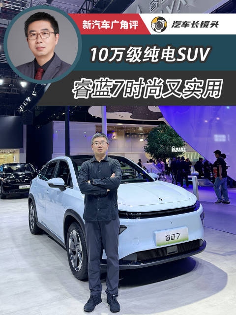 上海车展10万级纯电SUV推荐，睿蓝7国补7.57万起