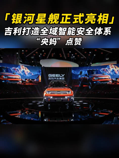 银河星舰正式亮相，吉利打造全域智能安全体系，“央妈”点赞